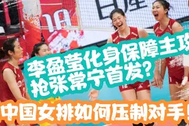 李盈莹变保障主攻，冲击张常宁？朱婷打出神仙球！让对手目瞪口呆视频封面