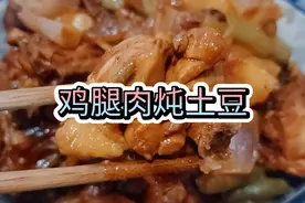 超市鸡腿打折，做个鸡腿肉炖土豆的家常做法，软烂可口越吃越香！
