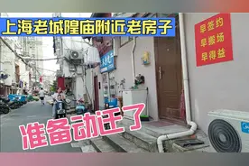 上海老城隍庙附近，东街这里的老房子也要动迁了