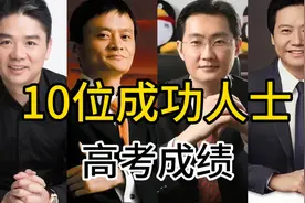 10位商界精英的高考成绩，猜猜谁考的最好，马化腾绝对是学霸！