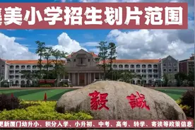 厦门集美第一热点小学集美小学招生划片范围视频封面