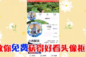 小肖解说：手把手教你免费获得好看头像框！人人都能领！视频封面