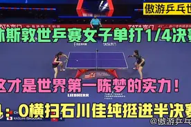 这才是世界第一的实力！休斯敦世乒赛陈梦4：0石川佳纯晋级半决赛视频封面