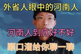 外省人眼中的河南人，河南人到底好不好，顺口溜给你聊一聊