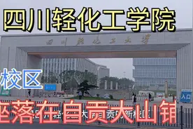 四川轻化工大学新校区，座落在自贡大山铺，校区用地面积837亩。