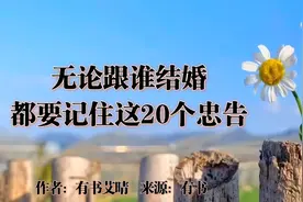 婚姻里的20个忠告，没有完美的伴侣，只有不断包容为对方改变的人视频封面
