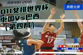 2011女排世界杯|中国Vs巴西（第四局）回顾视频封面