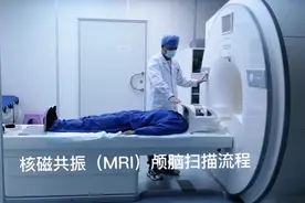 核磁共振颅脑扫描流程