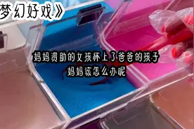 妈妈资助的女孩怀上了爸爸的孩子，妈妈该怎么办呢？视频封面
