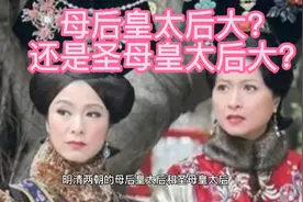 母后皇太后和圣母皇太后谁的地位高？当然是母后为大了！视频封面