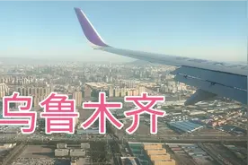 飞机到达乌鲁木齐视频封面