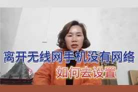 离开无线网手机没有网络，如何去设置，操作简单，好多人还不知道视频封面