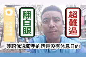 饿了么又对优选骑手出大动作，看看外卖小哥怎么说？爱恨情仇！！视频封面