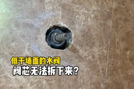坏在低于墙面的水阀，阀芯无法取下来更换？不用任何专用工具视频封面