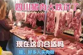 四川猪肉大跌价了。这样的价格大家觉得合适吗？希望一直都这个价视频封面