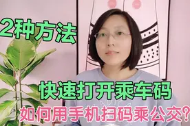 如何用手机扫码乘公交车？手把手教您怎么开通乘车码，太方便了！视频封面