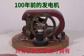 100年前的永磁发电机你见过吗视频封面