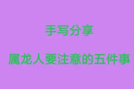 属龙人要注意的五件事，不得不防。视频封面