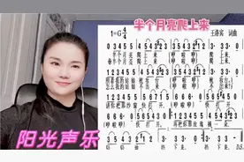 唱歌基础训练：视唱《半个月亮爬上来》，请轻声唱准音和节奏视频封面