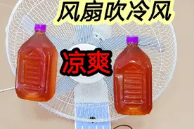 夏天电风扇越吹越热怎么办？教你一招，瞬间出凉风，比空调还凉爽视频封面