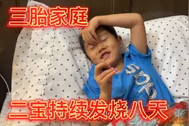 二宝持续发烧八天，总算熬过来了，一人生病全家总动员视频封面