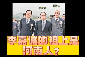 李嘉诚的祖上是河南人？视频封面