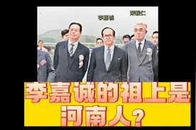 李嘉诚的祖上是河南人？视频封面