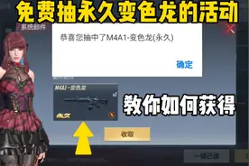 免费抽永久M4A1变色龙的隐藏活动，教你如何获得！