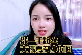 涨一千粉丝要多少时间