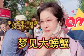 梦见吃大螃蟹，婆婆听见立马带着媳妇行动。和婆婆搞好关系啥都有视频封面