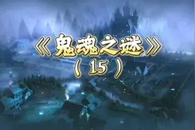 鬼魂到底是真实存在的?还是生存在人心里的精神物质和逻辑思维?视频封面