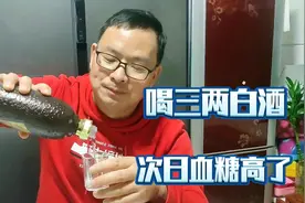 喝白酒三两，次日血糖高的都快吼出声了，糖尿病朋友不嘚瑟了