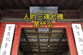 民间总说人有魂魄，人的魂魄究竟是什么呢？视频封面