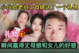 小伙给老挝丈母娘送了一个礼物，瞬间赢得丈母娘和女儿的好感视频封面