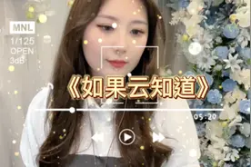《如果云知道》爱你即使满身狼狈..但心依旧坚定..视频封面