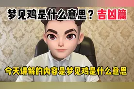 梦见鸡是什么意思？（吉凶篇）视频封面