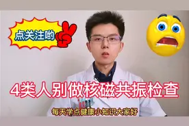 核磁共振检查心脑血管疾病癌症优点多，医生：损伤4类人身体健康视频封面