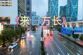 最近很火的一首歌，赵乃吉演唱《来日方长》旋律优美深情，爱了视频封面