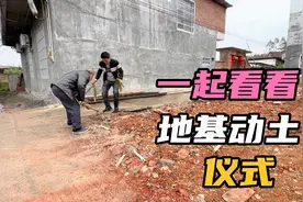 农村建房地基动土仪式，二堂哥带大家一起看看，你们也是这样的吗视频封面