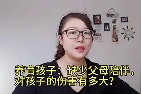 养育孩子：成长过程中，缺少父母陪伴，对孩子的伤害到底有多大？视频封面