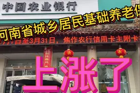 河南省城乡居民基础养老保险上涨了！2月份的养老保险提前发放！视频封面