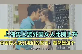 上海男人娶外国人比率上升，中国男人吸引她们的原因，竟然是这个视频封面