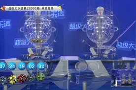 大乐透开奖直播