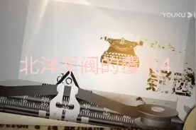 北洋军阀的覆灭4视频封面