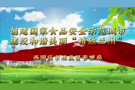 创建国家食品安全示范城市，建设和谐美丽精致兰州视频封面