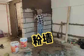 加气块砌的墙，粉刷前一定让加气块吃足了水分，不然收浆快易开裂视频封面