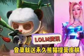 英雄联盟手游，登录就能领取免费永久皮肤，熊猫提莫，真香！