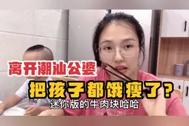 安娜来到惠州一个月，离开潮汕公婆自己煮饭，网友：孩子都饿瘦了视频封面