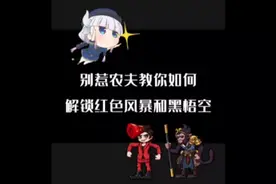 别惹农夫，教你如何解锁红色风暴和黑悟空!