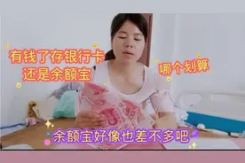 有钱了，该存银行卡定期，还是存余额宝，哪个划算呢？该咋理财视频封面